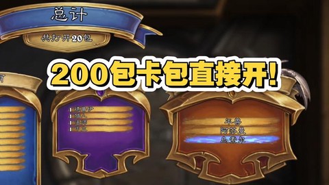 炉石传说新手开什么包[图1]