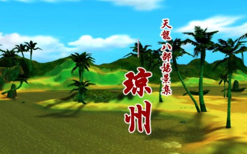 天龙八部琼州怎么去[图2]