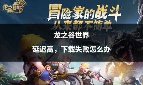 龙之谷下载失败怎么回事