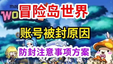 冒险岛2封号怎么办[图2]