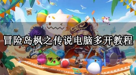 冒险岛2多开怎么升级[图1]