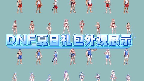 dnf回归礼包有什么