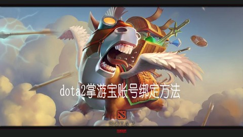 怎么绑定dota2账号[图2]