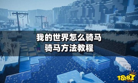 我的世界手游怎么骑马[图1]