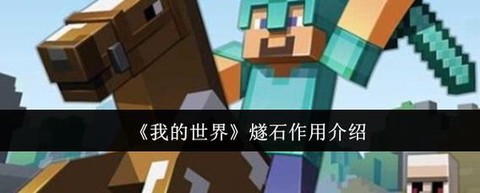 我的世界金打火石怎么做