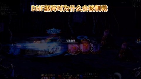 dnf为什么会被制裁[图2]