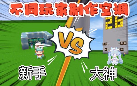 迷你世界如何制作空调