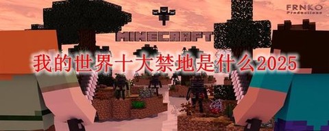 我的世界怎么去鬼屋[图1]