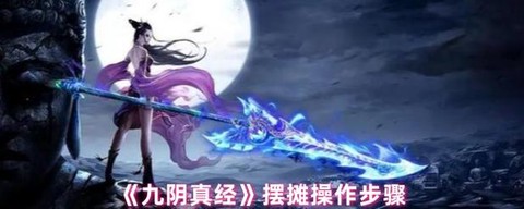 九阴真经如何快速摆摊[图1]