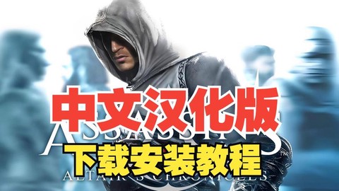 刺客信条1怎么开始