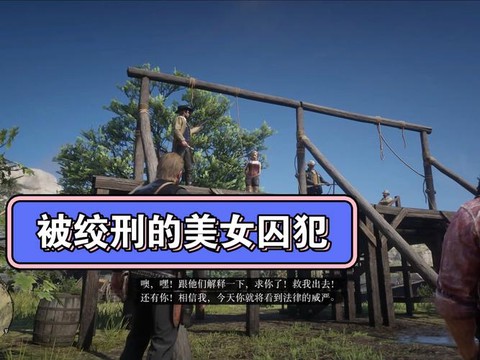 荒野大镖客如何坐牢[图1]