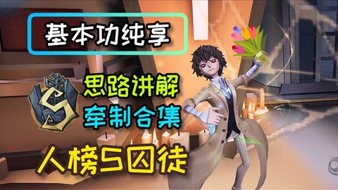 第五人格囚徒怎么溜鬼[图2]