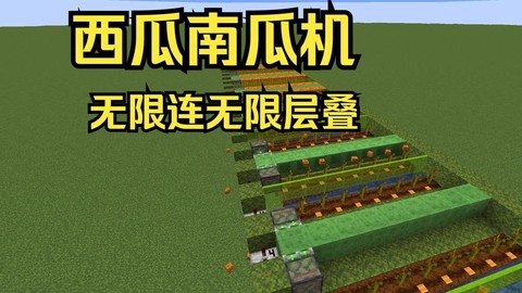 我的世界如何种南瓜