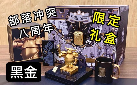 部落冲突礼盒有什么用[图1]