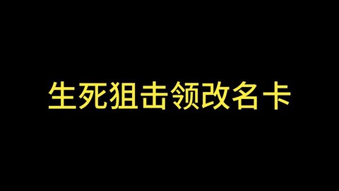 手游生死狙击怎么改名[图1]