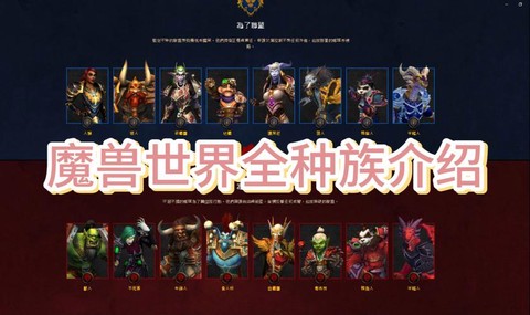 魔兽世界联盟什么种族好[图2]