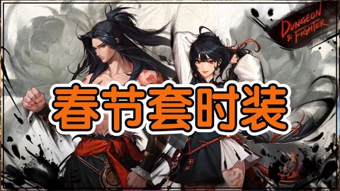 dnf都有什么节日套