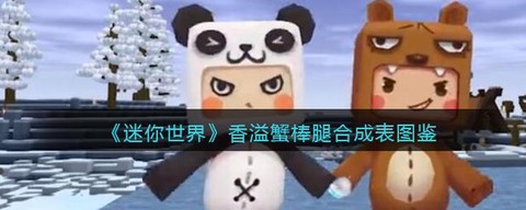 迷你世界蟹棒怎么得[图1]