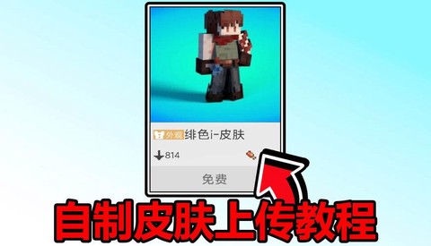 网易我的世界怎么上传皮肤[图1]