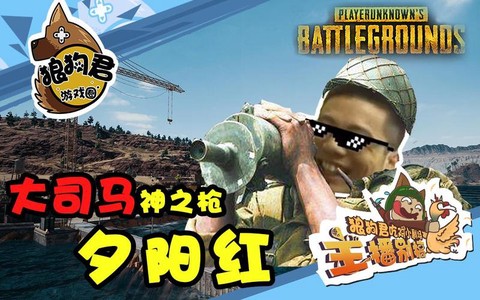 绝地求生夕阳红什么梗