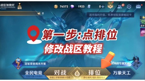 王者荣耀怎么更改荣耀战区[图1]