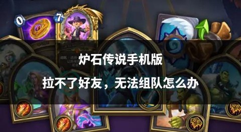 炉石传说手机怎么加好友[图1]