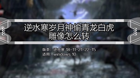 逆水寒岁月神偷雕像怎么转[图2]