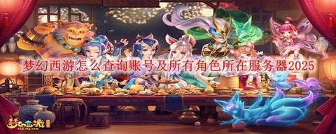 怎么查询梦幻西游角色[图1]