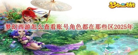 怎么查询梦幻西游角色[图2]