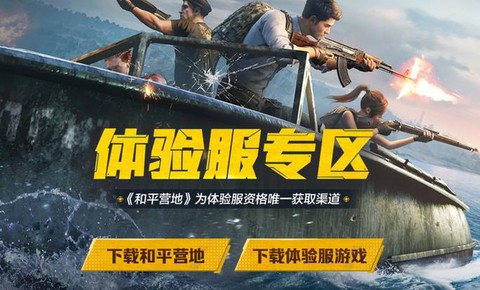 绝地求生刺激战场体验服怎么下载[图1]