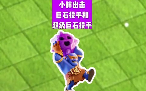 部落冲突胖子是什么