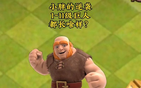 部落冲突胖子是什么[图1]