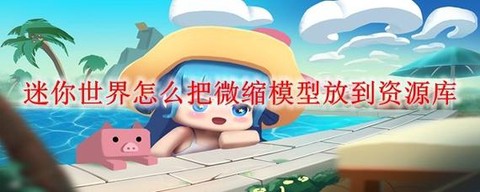 迷你世界修复台怎么用[图1]