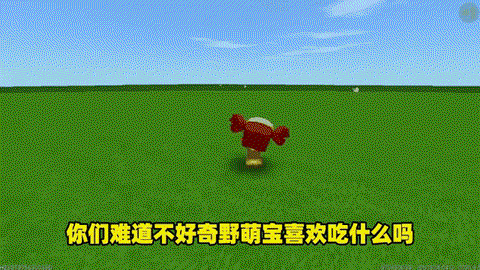 迷你世界野萌宝吃什么[图1]