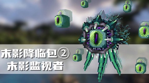 我的世界监视者怎么用[图1]