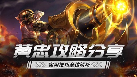 王者荣耀黄忠怎么玩[图2]